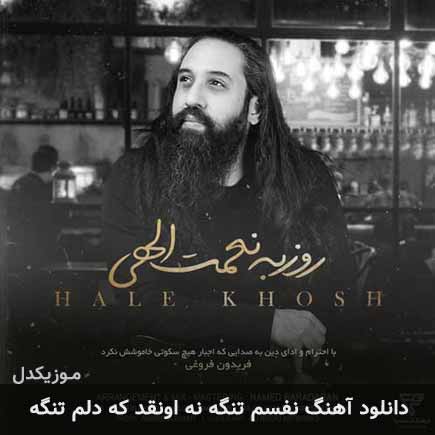دانلود اهنگ نفسم تنگه نه اونقد که دلم تنگه روزبه نعمت الهی