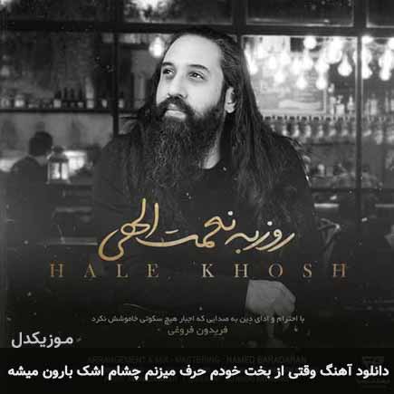 دانلود اهنگ وقتی از بخت خودم حرف میزنم چشام اشک بارون میشه روزبه نعمت الهی