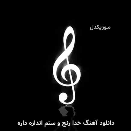 دانلود اهنگ خدا رنج و ستم اندازه داره سعید قدسی
