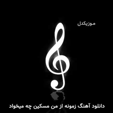 دانلود اهنگ زمونه از من مسکین چه میخواد سعید قدسی