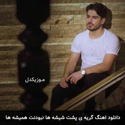 دانلود اهنگ گریه ی پشت شیشه ها نبودنت همیشه ها سعید حسینی
