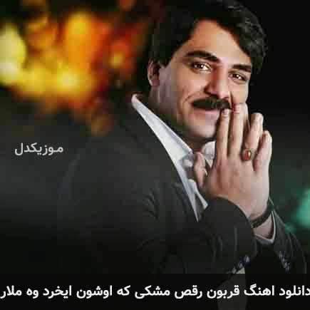 دانلود اهنگ قربون رقص مشکی که اوشون ایخرد وه ملار سجاد رزمجو