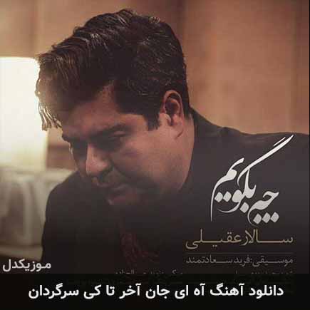 دانلود اهنگ آه ای جان آخر تا کی سرگردان سالار عقیلی