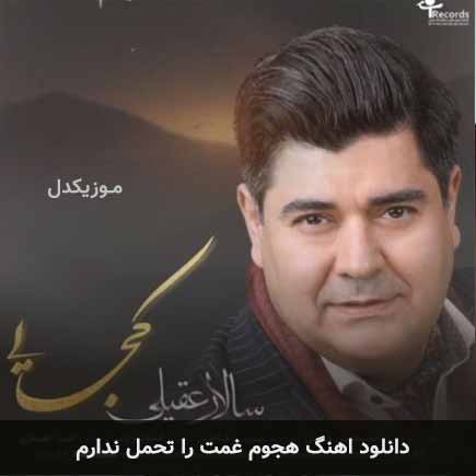 دانلود اهنگ هجوم غمت را تحمل ندارم سالار عقیلی