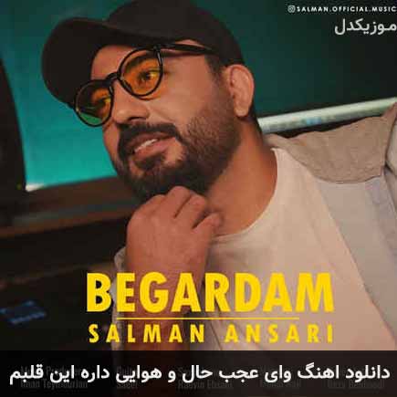 دانلود اهنگ وای عجب حال و هوایی داره این قلبم سلمان انصاری