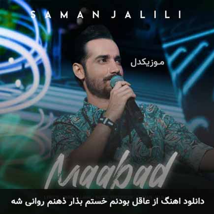 دانلود اهنگ از عاقل بودنم خستم بذار ذهنم روانی شه سامان جلیلی
