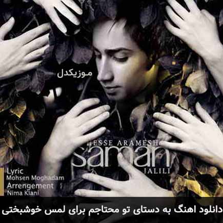 دانلود اهنگ به دستای تو محتاجم برای لمس خوشبختی سامان جلیلی