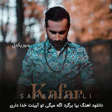 دانلود اهنگ بیا برگرد اگه میگی تو آیینت خدا داری سامان جلیلی