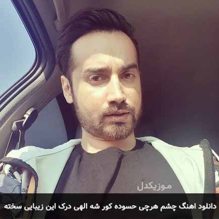 دانلود اهنگ چشم هرچی حسوده کور شه الهی درک این زیبایی سخته سامان جلیلی