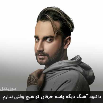 دانلود اهنگ دیگه واسه حرفای تو هیچ وقتی ندارم سامان جلیلی