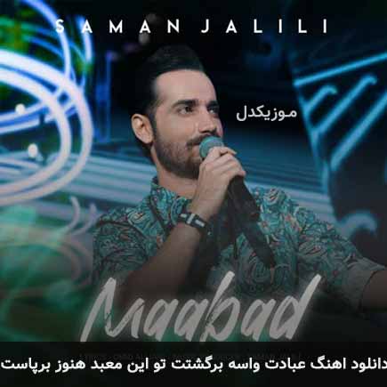 دانلود اهنگ عبادت واسه برگشتت تو این معبد هنوز برپاست سامان جلیلی