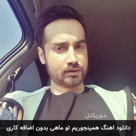دانلود اهنگ همینجوریم تو ماهی بدون اضافه کاری سامان جلیلی