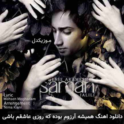 دانلود آهنگ همیشه آرزو داشتم یه روز دوستت داشته باشم سامان جلیلی