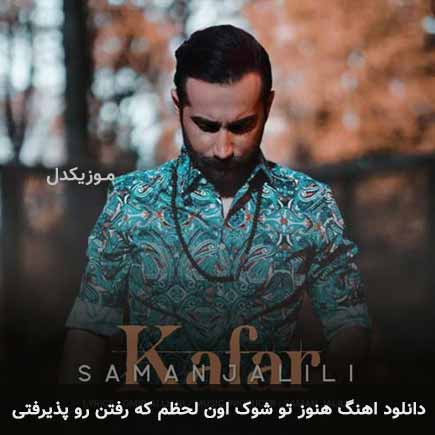 دانلود اهنگ هنوز تو شوک اون لحظم که رفتن رو پذیرفتی سامان جلیلی
