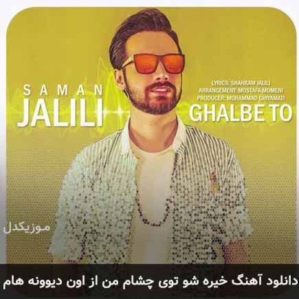 دانلود اهنگ خیره شو توی چشام من از اون دیوونه هام سامان جلیلی