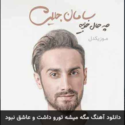 دانلود اهنگ مگه میشه تورو داشت و عاشق نبود سامان جلیلی