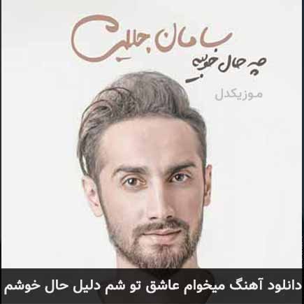 دانلود اهنگ میخوام عاشق تو شم دلیل حال خوشم سامان جلیلی