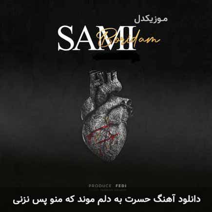 دانلود اهنگ حسرت به دلم موند که منو پس نزنی سامی جهانسوز