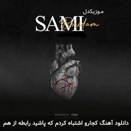 دانلود اهنگ کجارو اشتباه کردم که پاشید رابطه از هم سامی جهانسوز