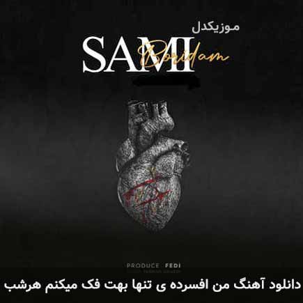 دانلود اهنگ من افسرده ی تنها بهت فکر میکنم هرشب سامی جهانسوز