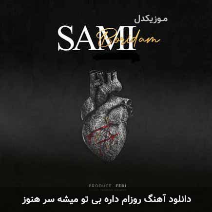 دانلود اهنگ روزام داره بی تو میشه سر هنوز سامی جهانسوز