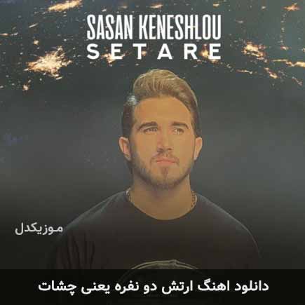 دانلود اهنگ ارتش دو نفره یعنی چشات ساسان کنشلو