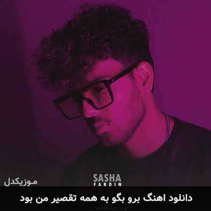 دانلود اهنگ برو بگو به همه تقصیر من بود ساشا فردین