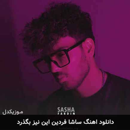 دانلود اهنگ این نیز بگذرد ساشا فردین