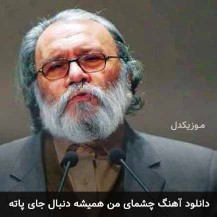 دانلود اهنگ چشمای من همیشه دنبال جای پاته جلال الدین محمدیان