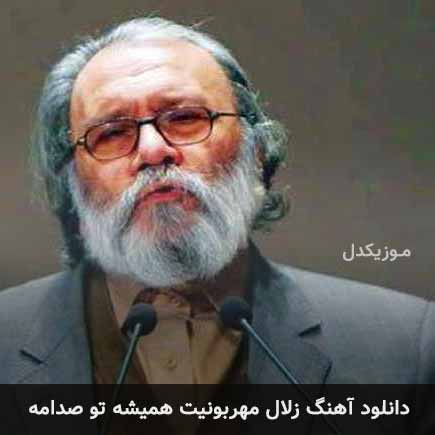 دانلود اهنگ زلال مهربونیت همیشه تو صدامه جلال الدین محمدیان