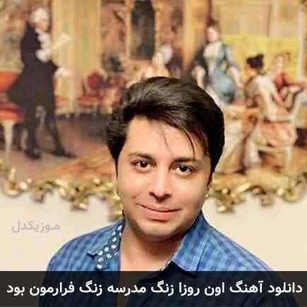دانلود اهنگ اون روزا زنگ مدرسه زنگ فرارمون بود شهاب بخارایی