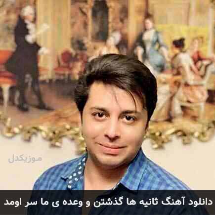 دانلود اهنگ ثانیه ها گذشتن و وعده ی ما سر اومد شهاب بخارایی