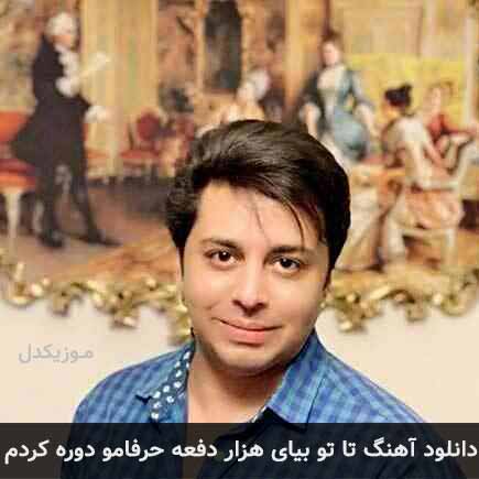 دانلود اهنگ تا تو بیای هزار دفعه حرفامو دوره کردم شهاب بخارایی
