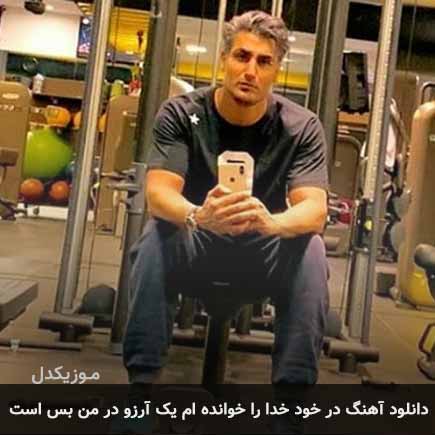 دانلود اهنگ در خود خدا را خوانده ام یک آرزو در من بس است شهاب مظفری