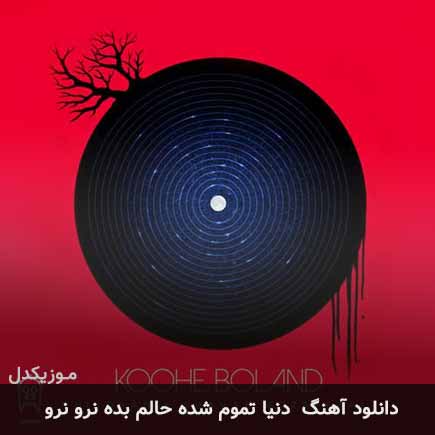 دانلود اهنگ دنیا تموم شده حالم بده نرو نرو شهاب مظفری