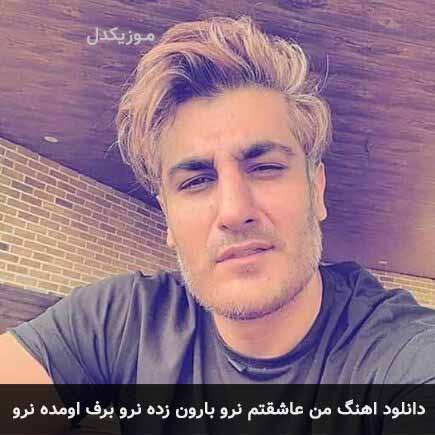 دانلود اهنگ من عاشقتم نرو بارون زده نرو برف اومده نرو شهاب مظفری