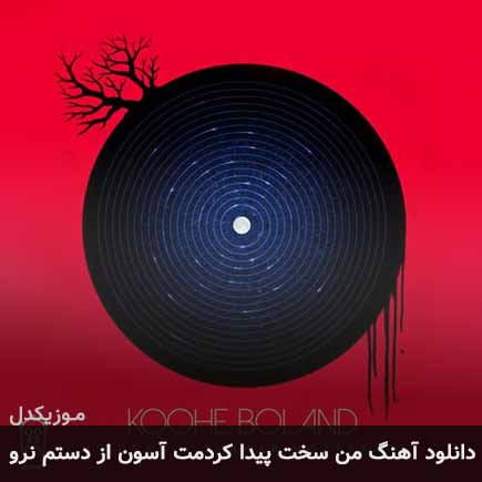 دانلود اهنگ من سخت پیدا کردمت آسون از دستم نرو شهاب مظفری