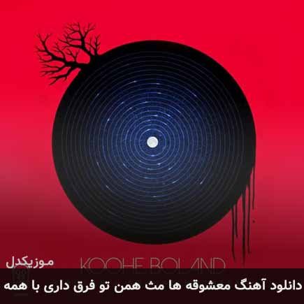 دانلود اهنگ معشوقه ها مث همن تو فرق داری با همه شهاب مظفری