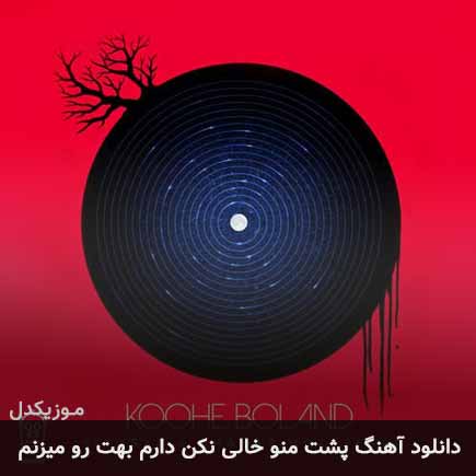 دانلود اهنگ پشت منو خالی نکن دارم بهت رو میزنم شهاب مظفری