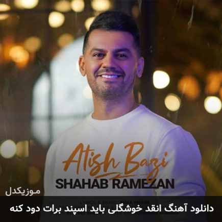 دانلود اهنگ انقد خوشگلی باید اسپند برات دود کنه شهاب رمضان