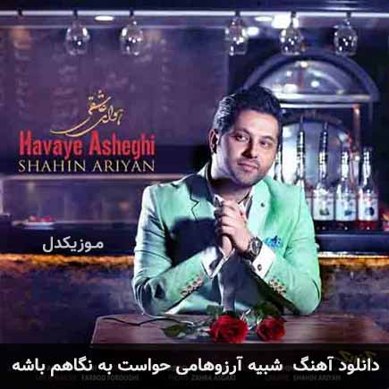 دانلود اهنگ شبیه آرزوهامی حواست به نگاهم باشه شاهین آرین