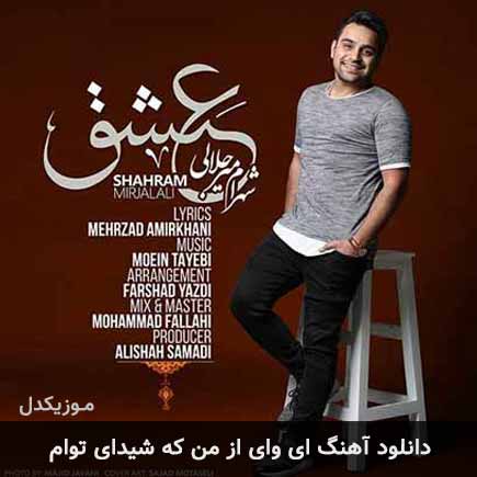 دانلود اهنگ ای وای از من که شیدای توام شهرام میرجلالی