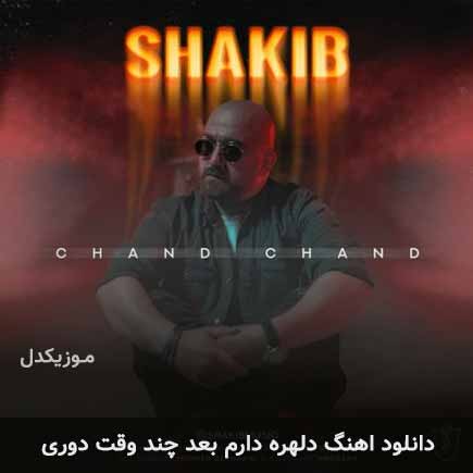 دانلود اهنگ دلهره دارم بعد چند وقت دوری شکیب