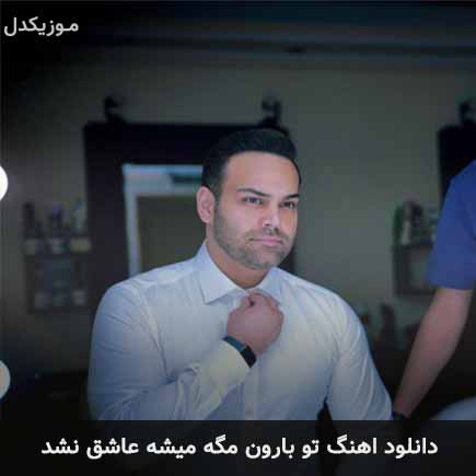 دانلود اهنگ تو بارون مگه میشه عاشق نشد سیامک عباسی