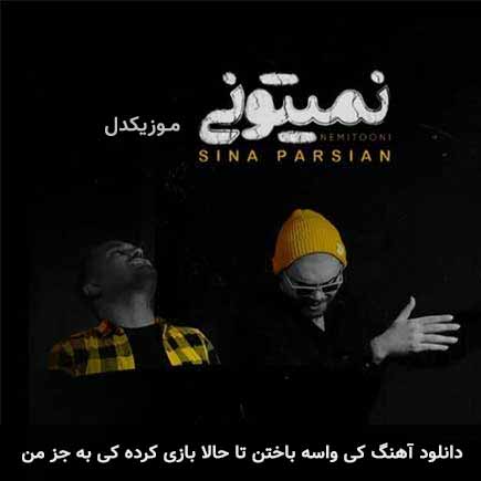 دانلود اهنگ کی واسه باختن تا حالا بازی کرده کی به جز من سینا پارسیان