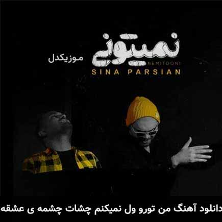 دانلود اهنگ من تورو ول نمیکنم چشات چشمه ی عشقه سینا پارسیان