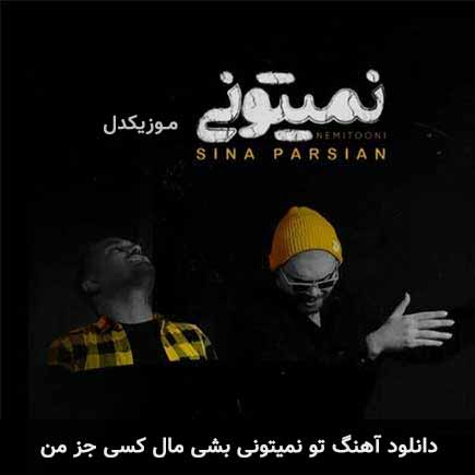 دانلود اهنگ تو نمیتونی بشی مال کسی جز من سینا پارسیان