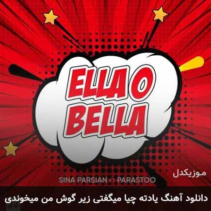 دانلود اهنگ یادته چیا میگفتی زیر گوش من میخوندی سینا پارسیان