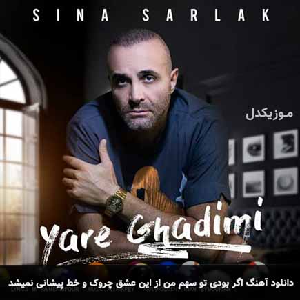 دانلود اهنگ اگر بودی تو سهم من از این عشق چروک و خط پیشانی نمیشد سینا سرلک