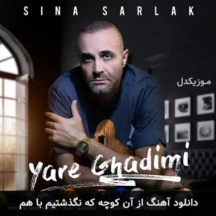 دانلود اهنگ از آن کوچه که نگذشتیم با هم از آن باران نم نم که نبارید سینا سرلک